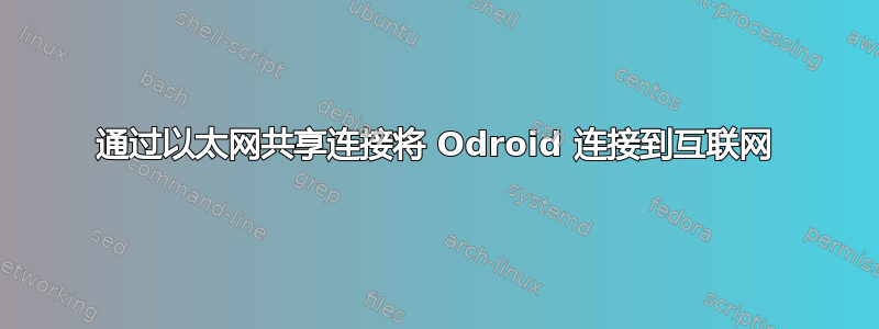 通过以太网共享连接将 Odroid 连接到互联网