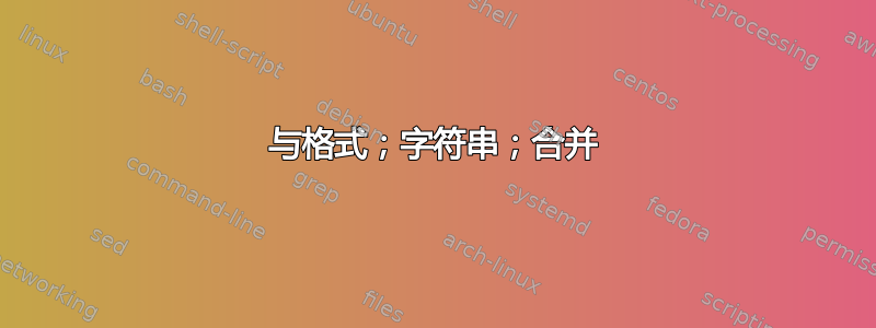 与格式；字符串；合并