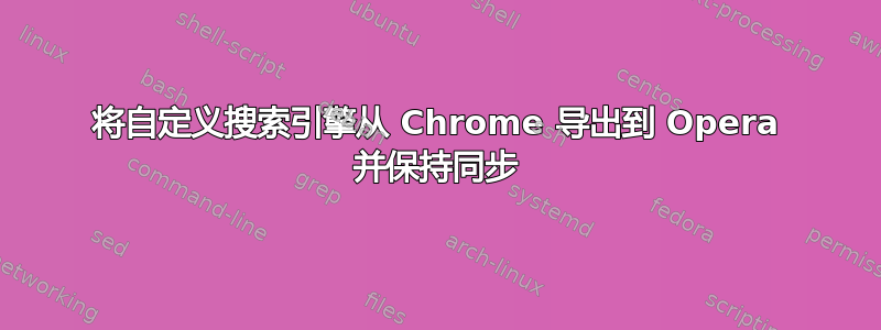 将自定义搜索引擎从 Chrome 导出到 Opera 并保持同步