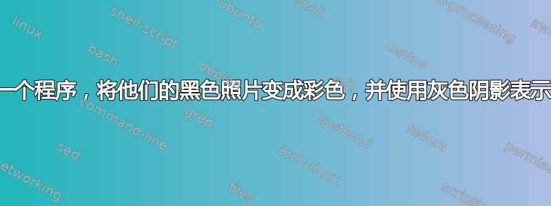 美国宇航局使用一个程序，将他们的黑色照片变成彩色，并使用灰色阴影表示某一特定颜色。