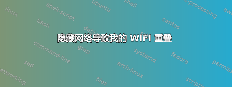 隐藏网络导致我的 WiFi 重叠