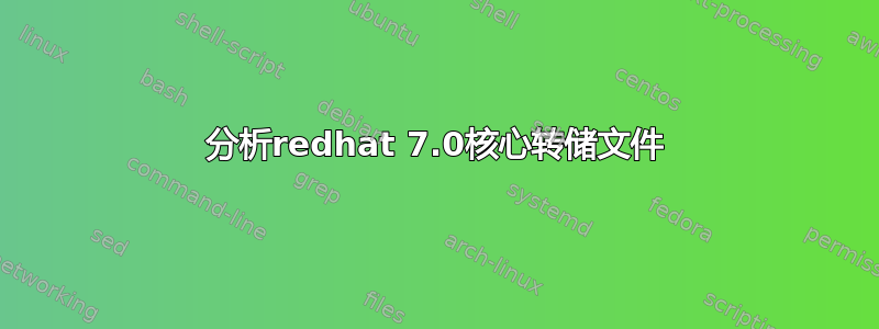 分析redhat 7.0核心转储文件