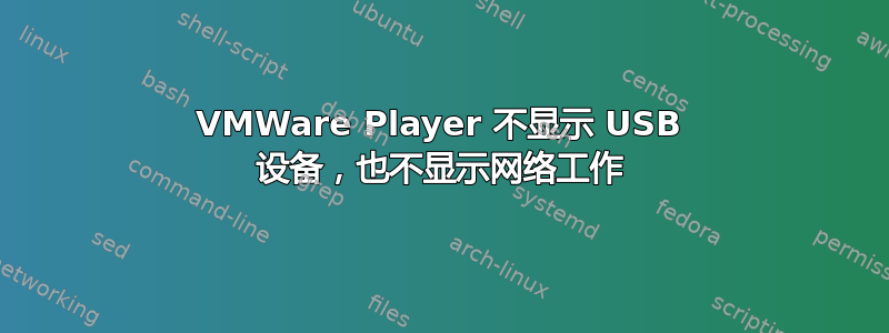 VMWare Player 不显示 USB 设备，也不显示网络工作