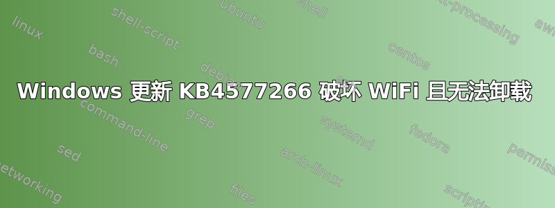 Windows 更新 KB4577266 破坏 WiFi 且无法卸载