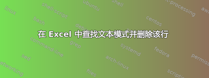 在 Excel 中查找文本模式并删除该行