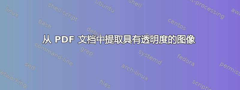 从 PDF 文档中提取具有透明度的图像