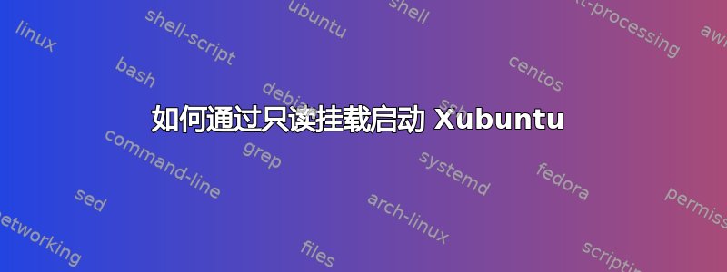 如何通过只读挂载启动 Xubuntu