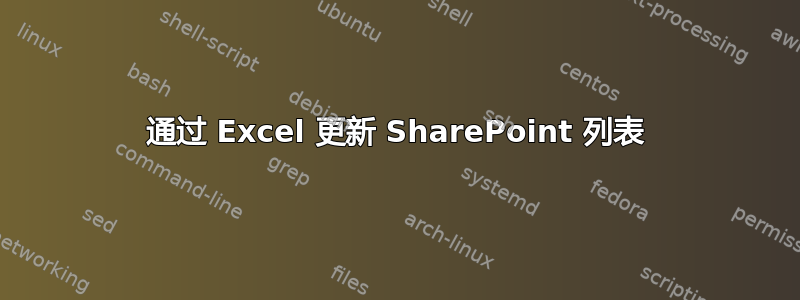 通过 Excel 更新 SharePoint 列表