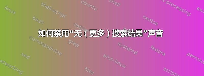 如何禁用“无（更多）搜索结果”声音