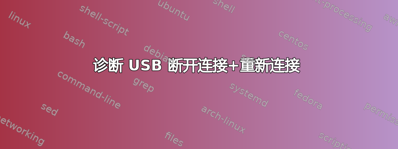 诊断 USB 断开连接+重新连接