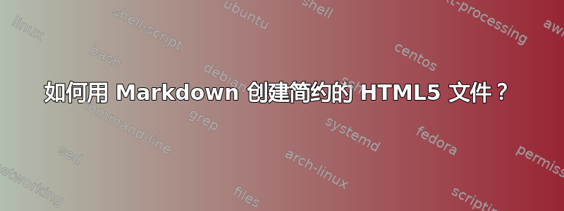 如何用 Markdown 创建简约的 HTML5 文件？