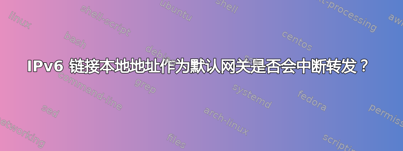 IPv6 链接本地地址作为默认网关是否会中断转发？