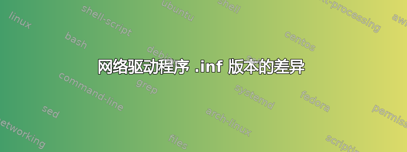 网络驱动程序 .inf 版本的差异