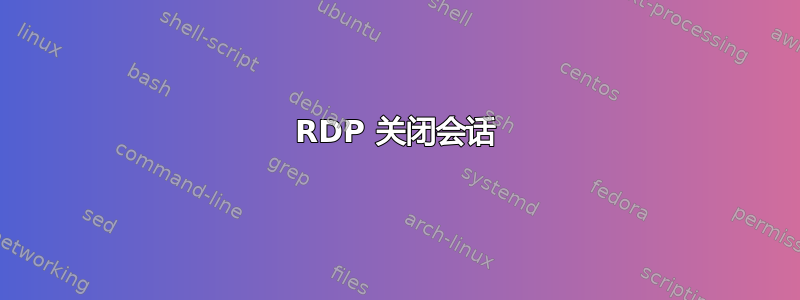 RDP 关闭会话