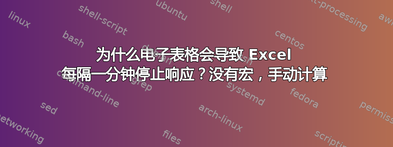 为什么电子表格会导致 Excel 每隔一分钟停止响应？没有宏，手动计算