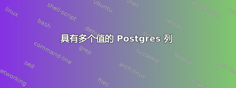 具有多个值的 Postgres 列