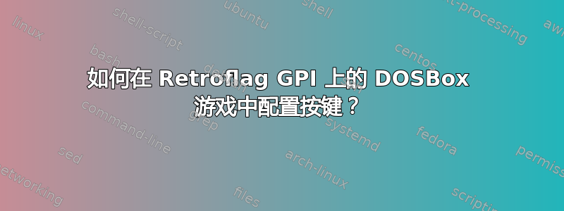 如何在 Retroflag GPI 上的 DOSBox 游戏中配置按键？