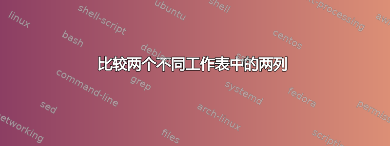 比较两个不同工作表中的两列