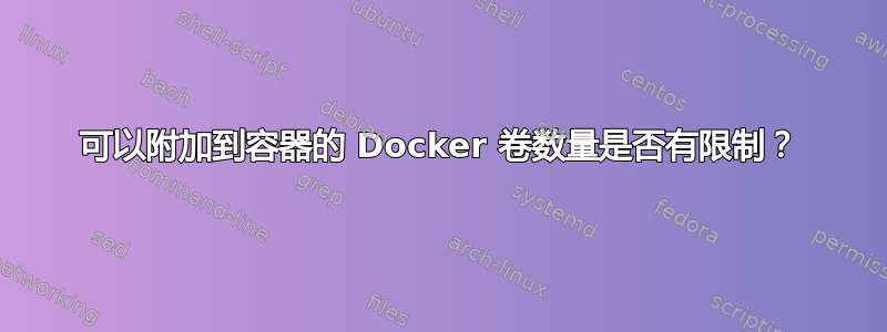 可以附加到容器的 Docker 卷数量是否有限制？