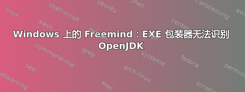 Windows 上的 Freemind：EXE 包装器无法识别 OpenJDK