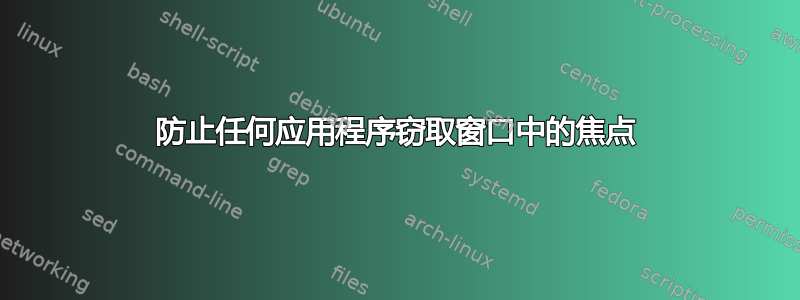 防止任何应用程序窃取窗口中的焦点