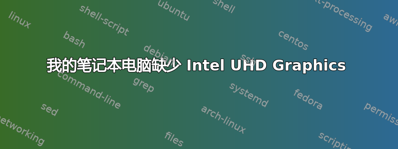 我的笔记本电脑缺少 Intel UHD Graphics