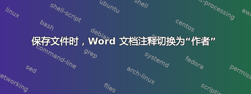 保存文件时，Word 文档注释切换为“作者”