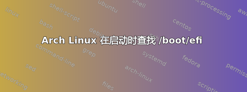 Arch Linux 在启动时查找 /boot/efi