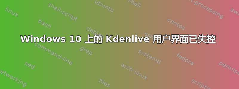 Windows 10 上的 Kdenlive 用户界面已失控