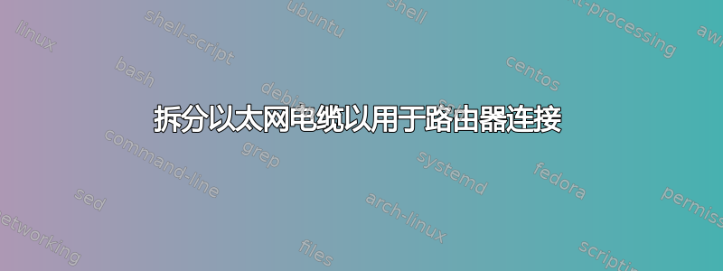 拆分以太网电缆以用于路由器连接