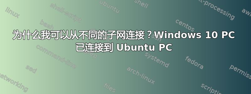 为什么我可以从不同的子网连接？Windows 10 PC 已连接到 Ubuntu PC