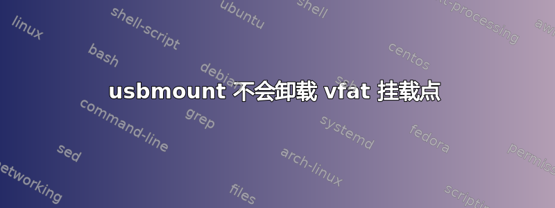 usbmount 不会卸载 vfat 挂载点