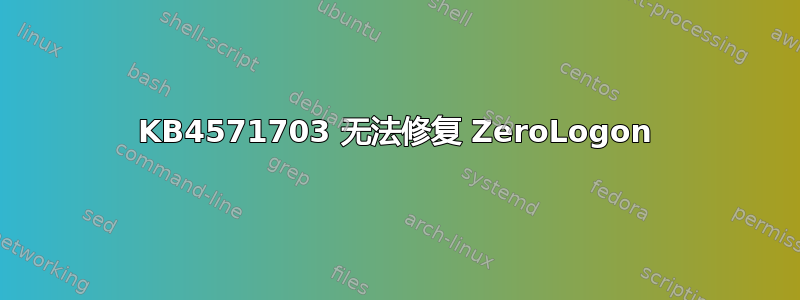 KB4571703 无法修复 ZeroLogon