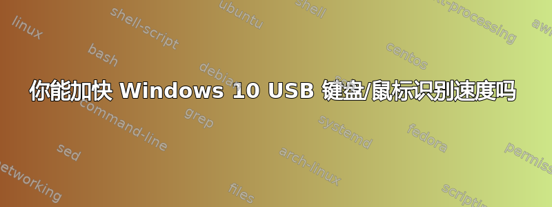 你能加快 Windows 10 USB 键盘/鼠标识别速度吗