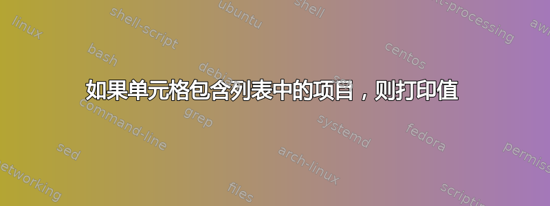 如果单元格包含列表中的项目，则打印值