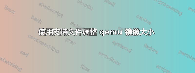 使用支持文件调整 qemu 镜像大小