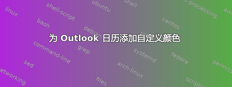 为 Outlook 日历添加自定义颜色