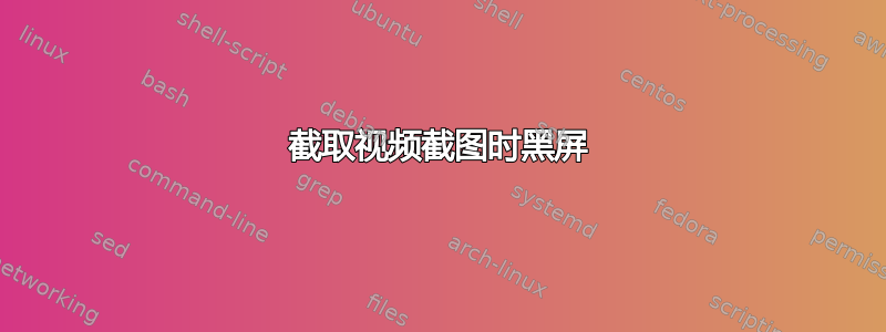 截取视频截图时黑屏