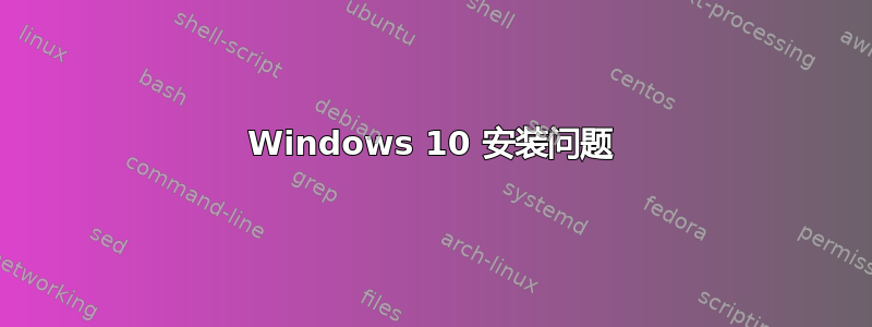 Windows 10 安装问题