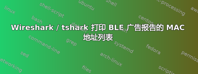 Wireshark / tshark 打印 BLE 广告报告的 MAC 地址列表