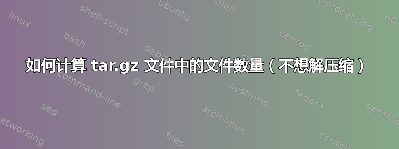 如何计算 tar.gz 文件中的文件数量（不想解压缩）