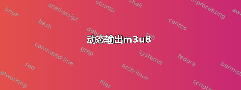 动态输出m3u8