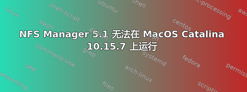 NFS Manager 5.1 无法在 MacOS Catalina 10.15.7 上运行