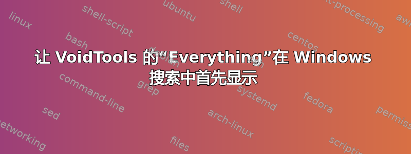 让 VoidTools 的“Everything”在 Windows 搜索中首先显示