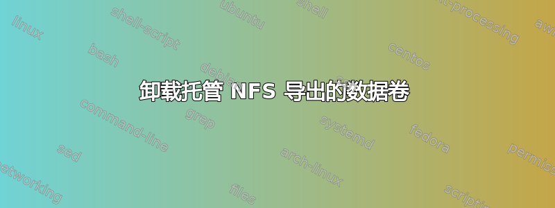 卸载托管 NFS 导出的数据卷