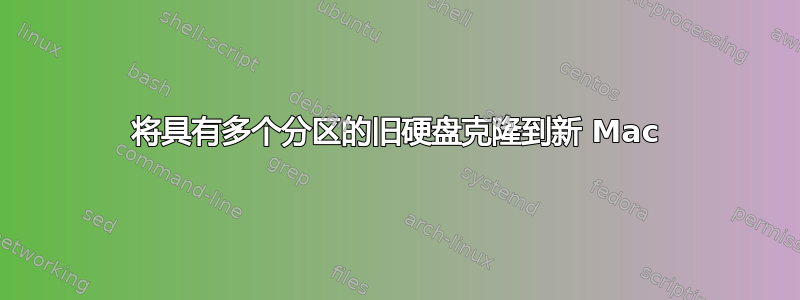 将具有多个分区的旧硬盘克隆到新 Mac