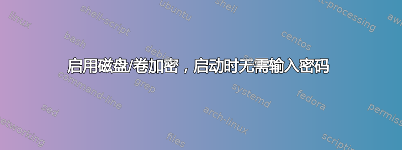 启用磁盘/卷加密，启动时无需输入密码