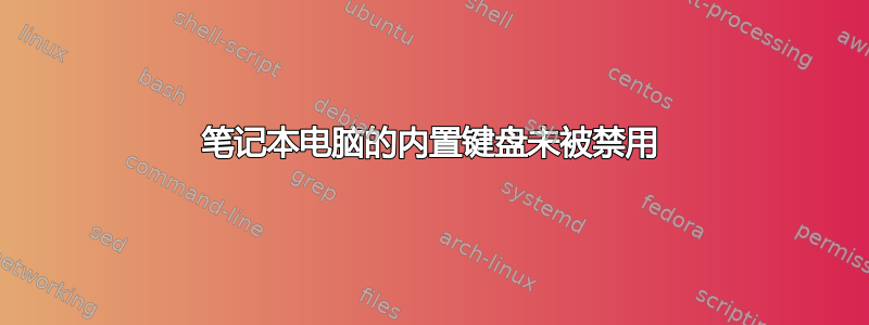 笔记本电脑的内置键盘未被禁用