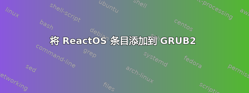 将 ReactOS 条目添加到 GRUB2