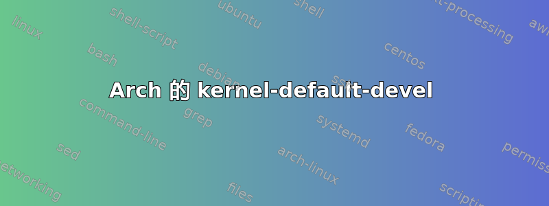 Arch 的 kernel-default-devel